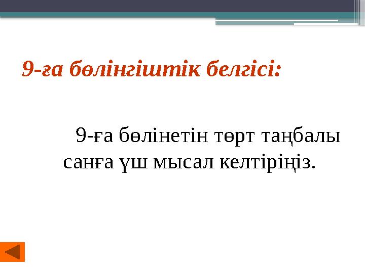 9-ға бөлінгіштік белгісі: 9-ға бөлінетін төрт таңбалы санға үш мысал келтіріңіз.
