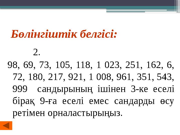 Бөлінгіштік белгісі: 2. 98, 69, 73, 105, 118, 1 023, 251, 162, 6, 72, 180, 217, 921, 1 008, 961, 351, 54