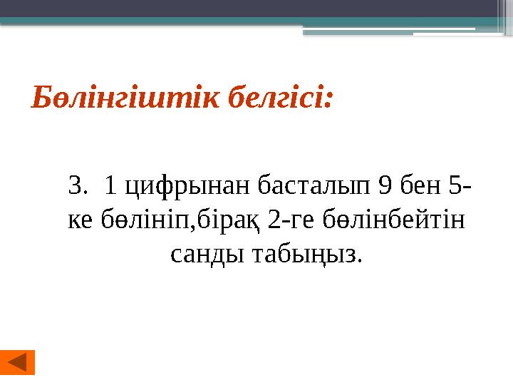 Бөлінгіштік белгісі: 3. 1 цифрынан басталып 9 бен 5- ке бөлініп,бірақ 2-ге бөлінбейтін санды табыңыз.