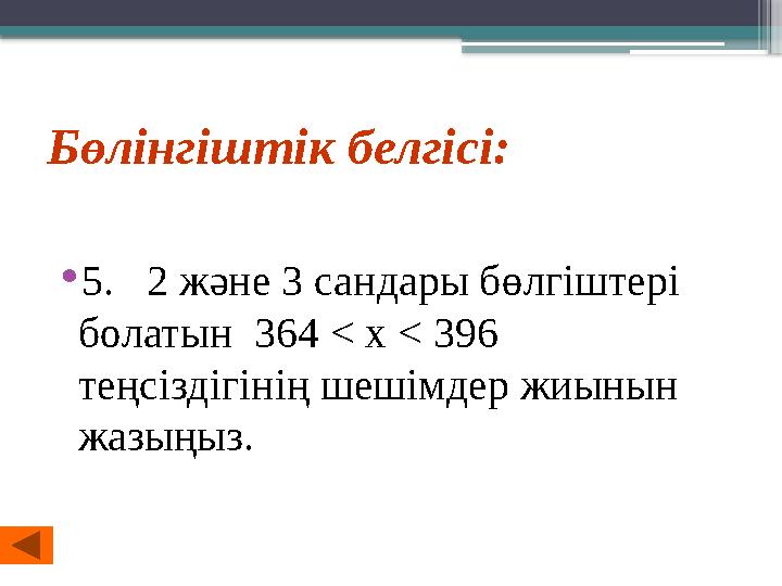 Бөлінгіштік белгісі: •5. 2 және 3 сандары бөлгіштері болатын 364 < х < 396 теңсіздігінің шешімдер жиыны