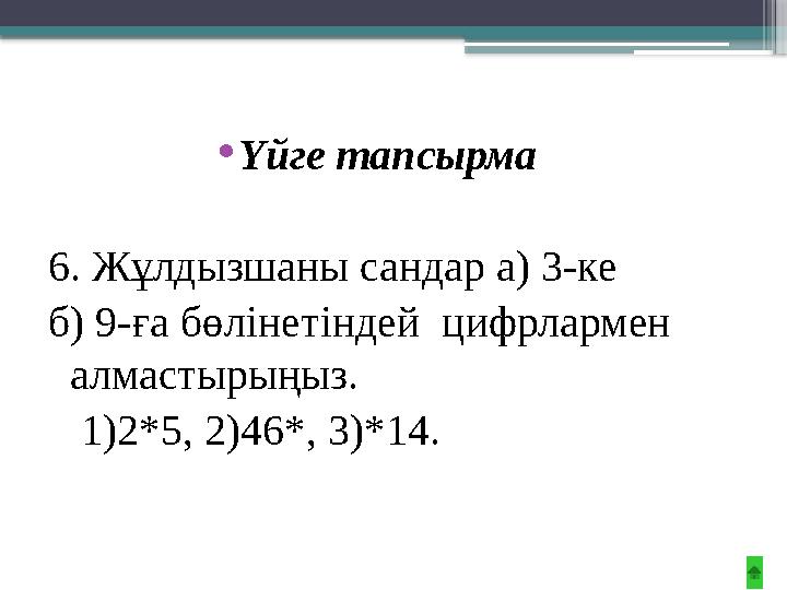 •Үйге тапсырма 6. Жұлдызшаны сандар а) 3-ке б) 9-ға бөлінетіндей цифрлармен алмастырыңыз. 1)2*5, 2)4