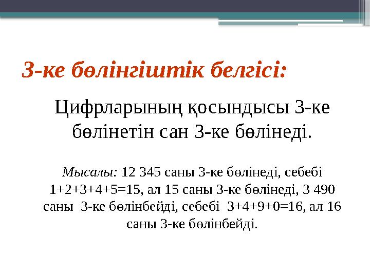 3-ке бөлінгіштік белгісі: Цифрларының қосындысы 3-ке бөлінетін сан 3-ке бөлінеді. Мысалы: 12 345 саны 3-ке