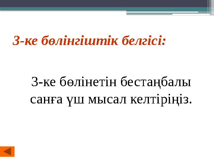 3-ке бөлінгіштік белгісі: 3-ке бөлінетін бестаңбалы санға үш мысал келтіріңіз.