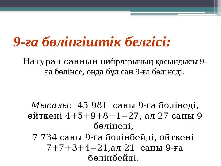 9-ға бөлінгіштік белгісі: Натурал санның цифрларының қосындысы 9- ға бөлінсе, онда бұл сан 9-ға бөлінеді. Мы
