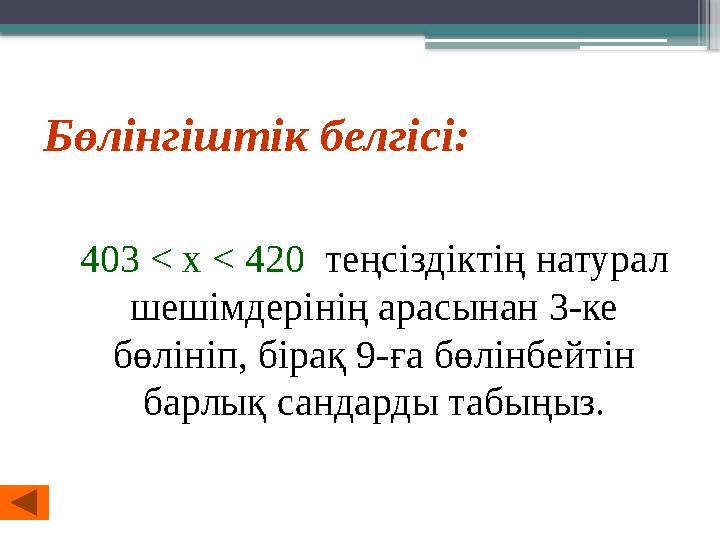 Бөлінгіштік белгісі: 403 < x < 420 теңсіздіктің натурал шешімдерінің арасынан 3-ке бөлініп, бірақ 9-ға бө