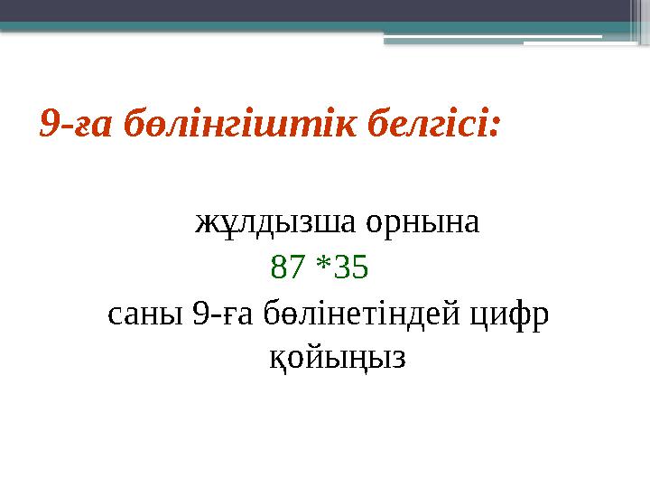 9-ға бөлінгіштік белгісі: жұлдызша орнына 87 *35 саны 9-ға бөлінетіндей цифр қойыңыз