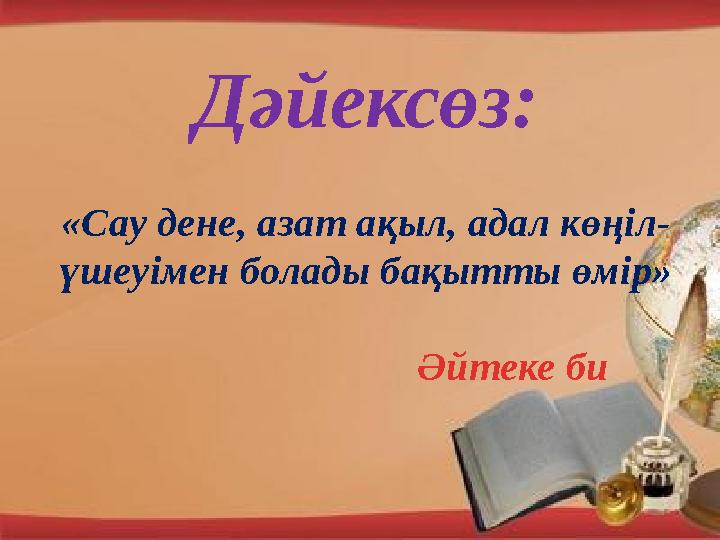 Дәйексөз: «Сау дене, азат ақыл, адал көңіл- үшеуімен болады бақытты өмір»