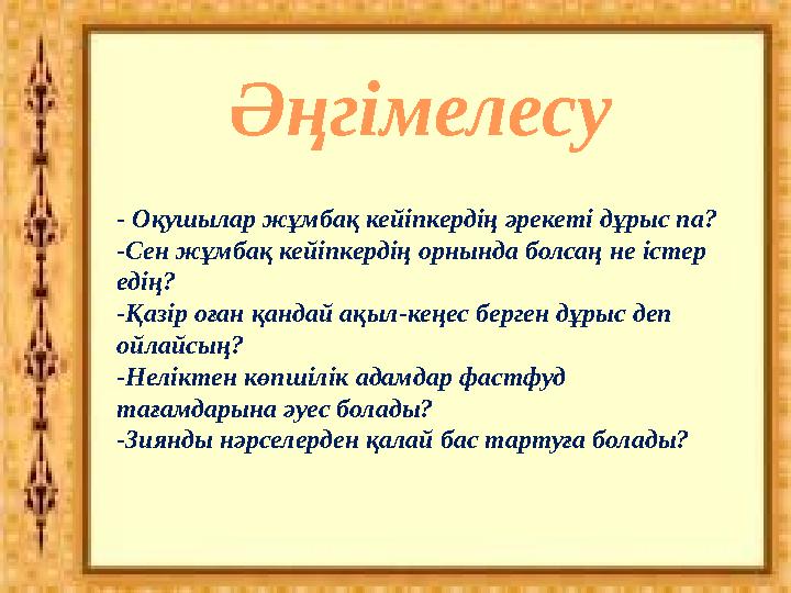 Әңгімелесу - Оқушылар жұмбақ кейіпкердің әрекеті дұрыс па? -Сен жұмбақ кейіпкердің орнында болсаң не істер едің? -Қазір оған қ