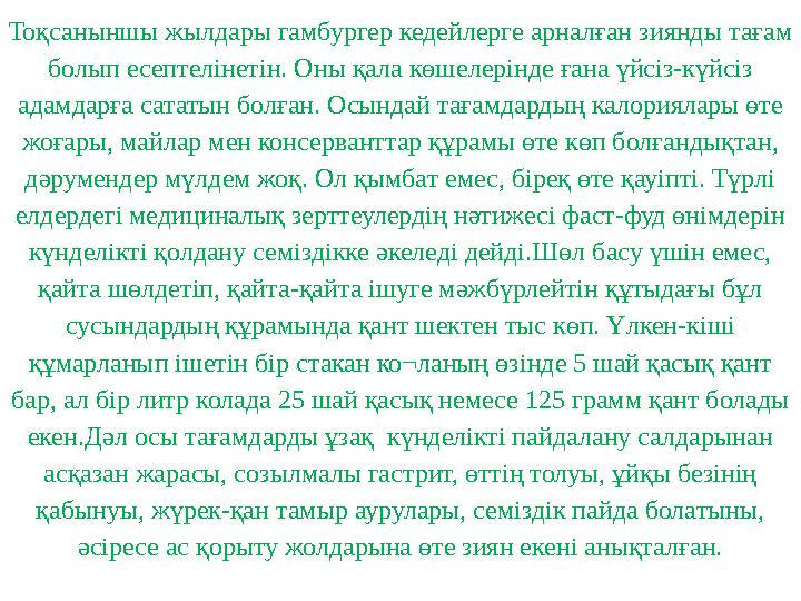 Тоқсаныншы жылдары гамбургер кедейлерге арналған зиянды тағам болып есептелінетін. Оны қала көшелерінде ғана үйсіз-күйсіз адам