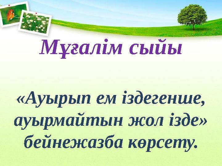 Мұғалім сыйы «Ауырып ем іздегенше, ауырмайтын жол ізде» бейнежазба көрсету.