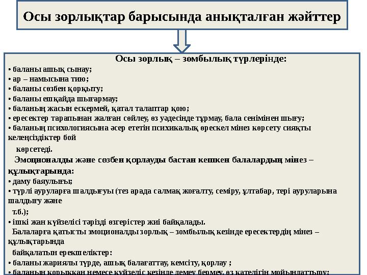 Осы зорлықтар барысында анықталған жәйттер Осы зорлық – зомбылық түрлерінде