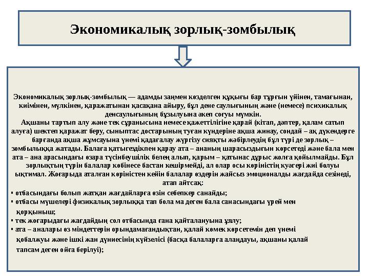 Экономикалық зорлық-зомбылық Экономикалық зорлық-зомбылық — адамды заңмен көзделген құқығы бар тұрғын үйiнен, тамағынан, киiмi