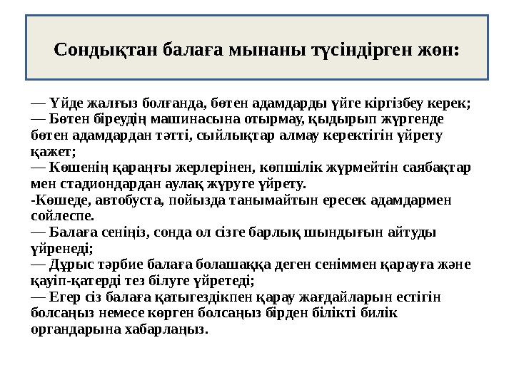 — Үйде жалғыз болғанда, бөтен адамдарды үйге кіргізбеу керек; — Бөтен біреудің машинасына отырмау, қыдырып жүргенде бөтен адамд