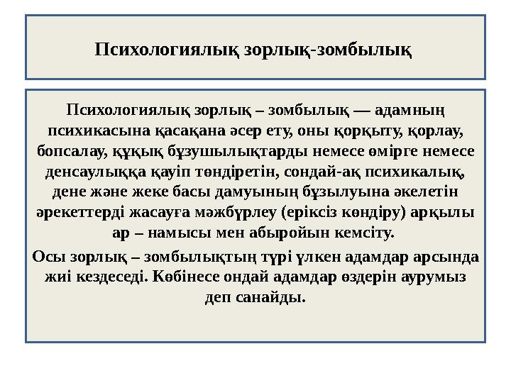Психологиялық зорлық-зомбылық Психологиялық зорлық – зомбылық — адамның психикасына қасақана әсер ету, оны қорқыту, қорлау, б