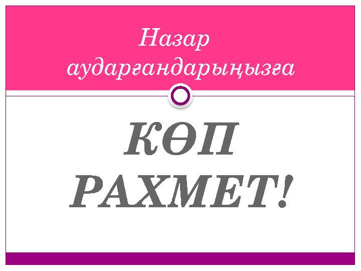 КӨП РАХМЕТ! Назар аударғандарыңызға