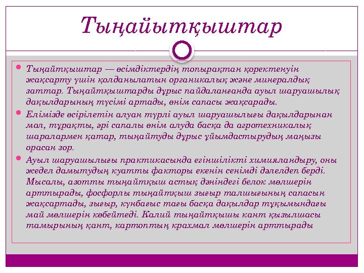 Тыңайытқыштар Тыңайтқыштар — өсімдіктердің топырақтан қоректенуін жақсарту үшін қолданылатын органикалық және минералдық за