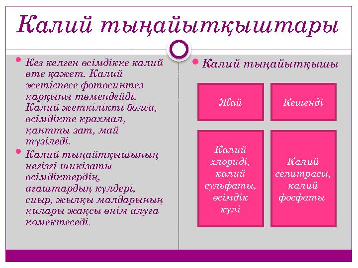 Калий тыңайытқыштары  Кез келген өсімдікке калий өте қажет. Калий жетіспесе фотосинтез қарқыны төмендейді. Калий жеткілік