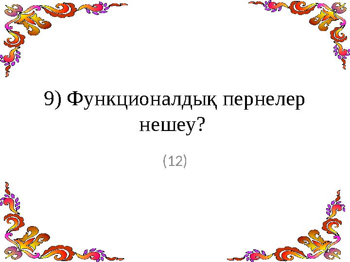 9) Функционалдық пернелер нешеу? (12)