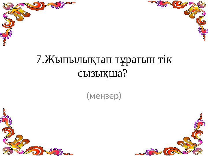 7.Жыпылықтап тұратын тік сызықша? (меңзер)