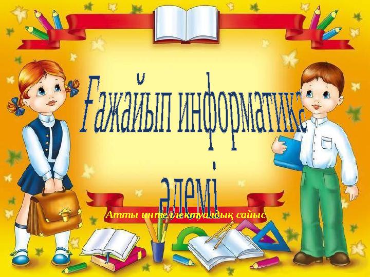 Атты интеллектуалдық сайыс