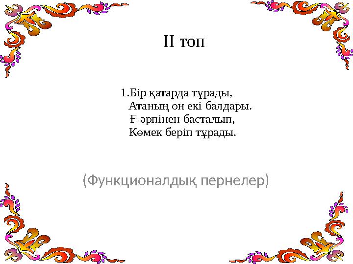 1.Бір қатарда тұрады, Атаның он екі балдары. Ғ әрпінен басталып, Көмек беріп тұрады. (Функционалдық пернелер) І