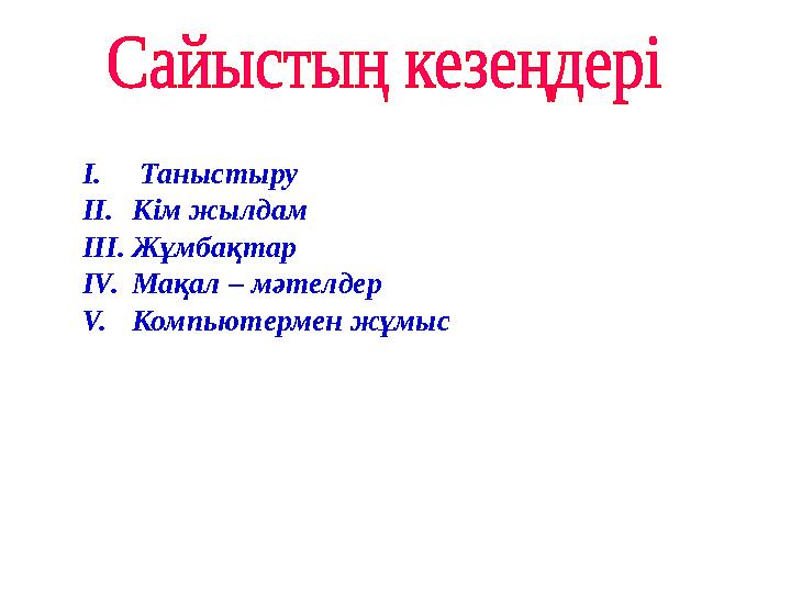 I. Таныстыру II.Кім жылдам III.Жұмбақтар IV.Мақал – мәтелдер V.Компьютермен жұмыс