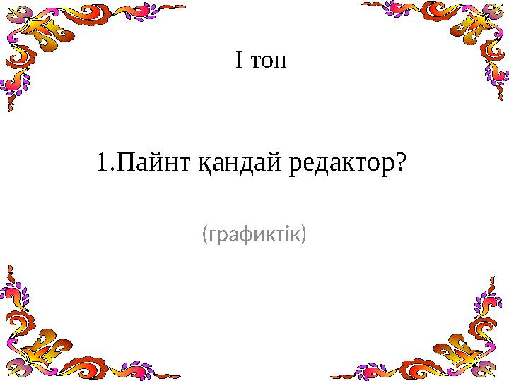 1.Пайнт қандай редактор? (графиктік) І топ