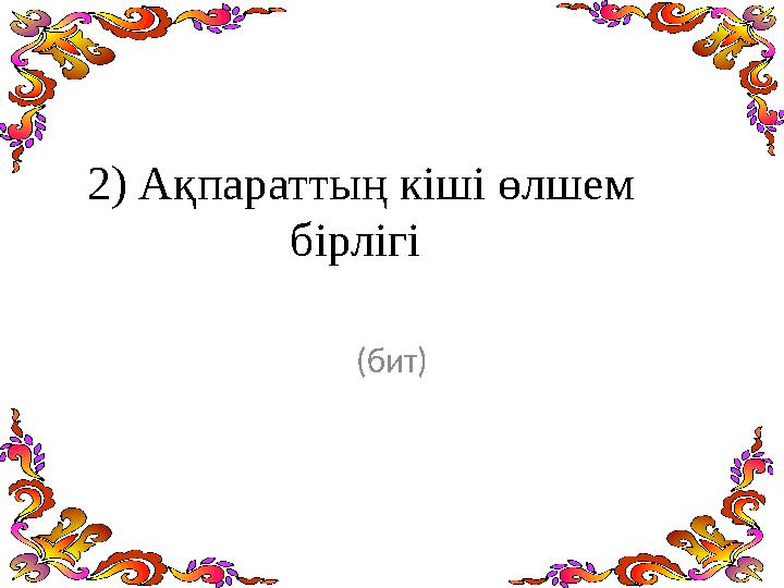 2) Ақпараттың кіші өлшем бірлігі (бит)
