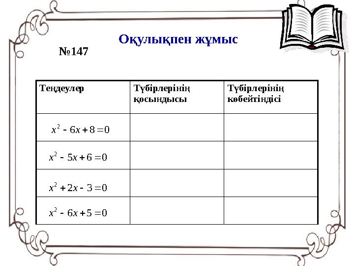 Теңдеулер Түбірлерінің қосындысы Түбірлерінің көбейтіндісі