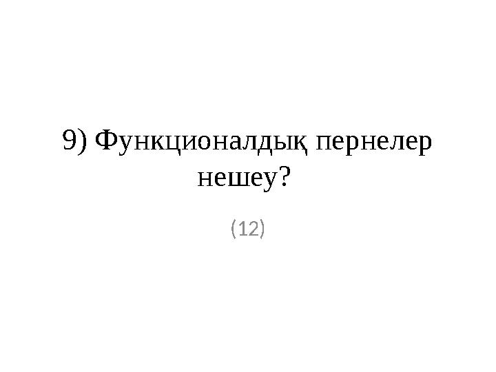 9) Функционалдық пернелер нешеу? (12)