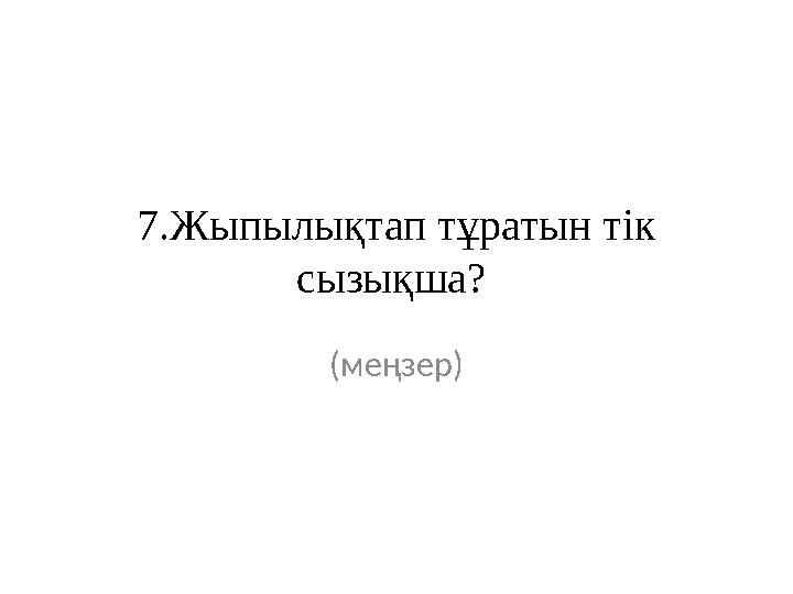 7.Жыпылықтап тұратын тік сызықша? (меңзер)