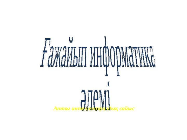 Атты интеллектуалдық сайыс