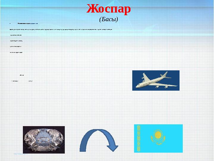 Жоспар (Басы)  Психологиялық ахуал. «Бумеранг» тәсілі. Оқушылар үй тапсырмасын қайталау бойынша бірнеше сұрақтар дайындайды.