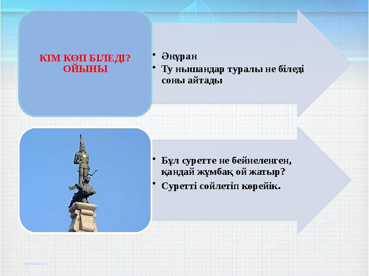 •Әнұран •Ту нышандар туралы не біледі соны айтады КІМ КӨП БІЛЕДІ? ОЙЫНЫ •Бұл суретте не бейнеленген, қандай жұмбақ ой жат