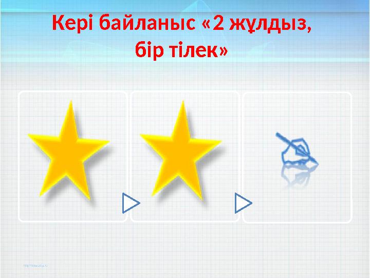 Кері байланыс «2 жұлдыз, бір тілек»