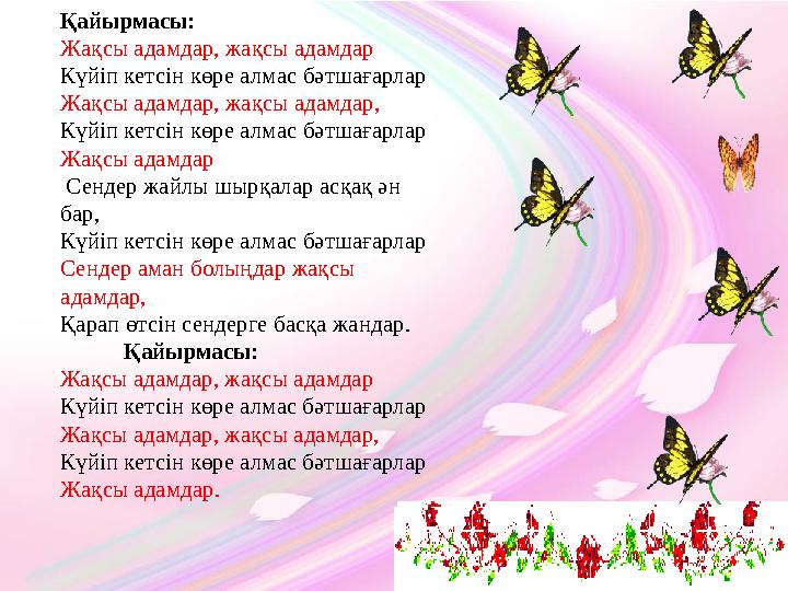 Қ айырмасы: Ж ақсы адамдар, жақсы адамдар К үйіп кетсін көре алмас бәт