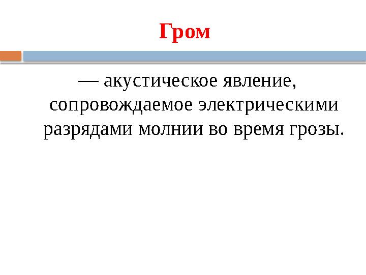 Гром — акустическое явление, сопровождаемое электрическими разрядами молнии во время грозы.