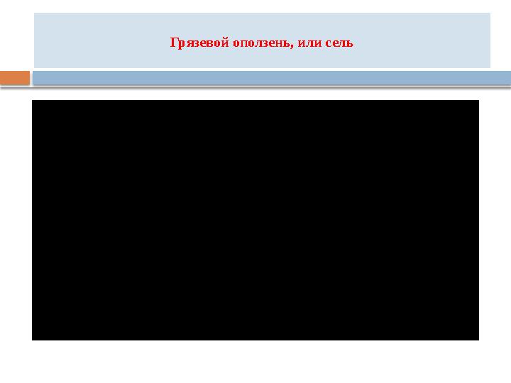 Грязевой оползень, или сель