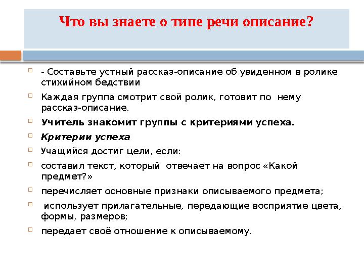 Что вы знаете о типе речи описание?  - Составьте устный рассказ-описание об увиденном в ролике стихийном бедствии  Каждая