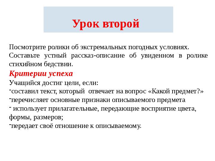 Урок второй Посмотрите ролики об экстремальных погодных условиях. Составьте устный рассказ-описание об увиденном в ролике стих