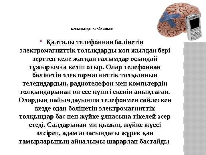 БАСЫҢЫЗДЫ АБАЙЛАҢЫЗ! Қалталы телефоннан бөлінетін электромагниттік толықдарды көп жылдан бері зерттеп келе жатқан ғалымдар о