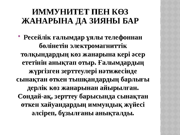 ИММУНИТғ ПЕН КӨЗ ЖАНАРЫНА ДА ЗИЯНЫ БАР Ресейлік ғалымдар ұялы телефоннан бөлінетін электромагниттік толқындардың көз жанары