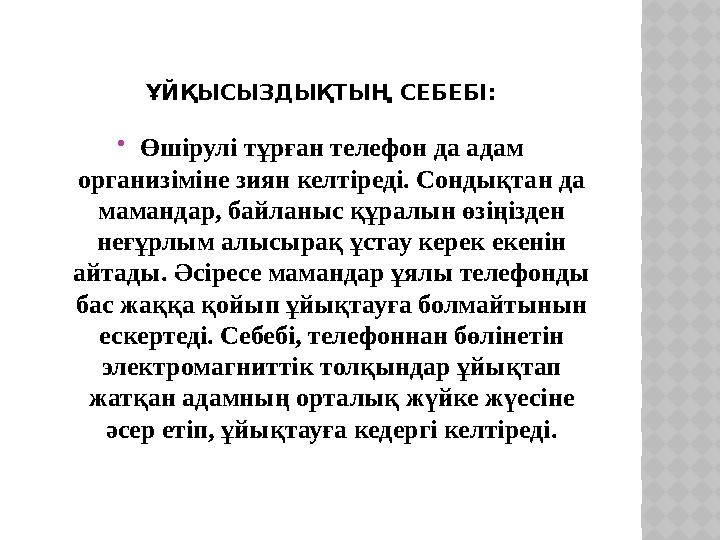 ҰЙҚЫСЫЗДЫҚТЫҢ СЕБЕБІ: Өшірулі тұрған телефон да адам организіміне зиян келтіреді. Сондықтан да мамандар, байланыс құралын өз