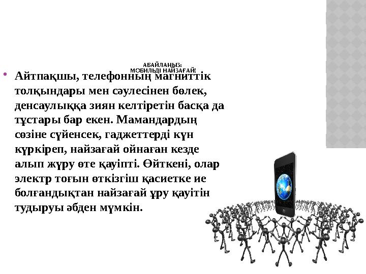 АБАЙЛАҢЫЗ: МОБИЛЬДІ НАЙЗАҒАЙ! Айтпақшы, телефонның магниттік толқындары мен сәулесінен бөлек, денсаулыққа зиян келтіретін б