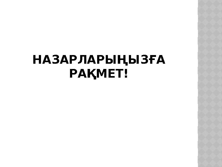 НАЗАРЛАРЫҢЫЗҒА РАҚМЕТ!