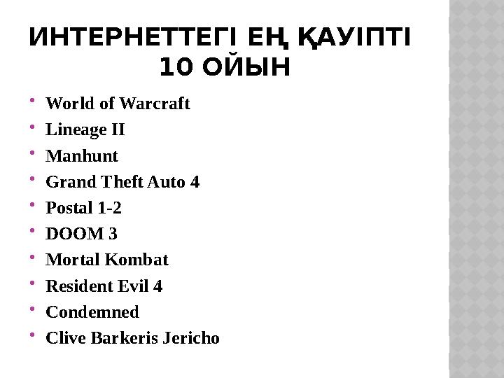 ИНТЕРНЕТТЕГ І ЕҢ ҚАУІПТІ 10 ОЙЫН World of Warcraft Lineage II Manhunt Grand Theft Auto 4 Postal 1-2 DOOM 3 Mortal Komba