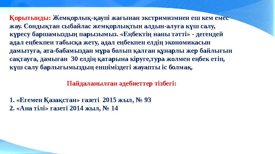 Қорытынды: Жемқорлық-қаупі жағынан экстримизмнен еш кем емес жау. Сондықтан сыбайлас жемқорлықтын алдын-алуға күш салу, күресу