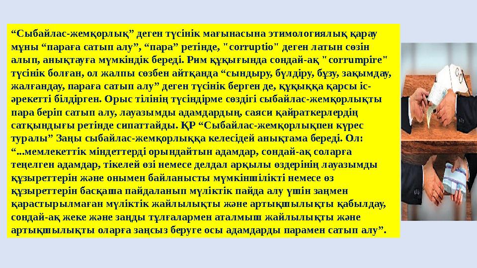 “Сыбайлас-жемқорлық” деген түсінік мағынасына этимологиялық қарау мұны “параға сатып алу”, “пара” ретінде, "corruptio" деген ла