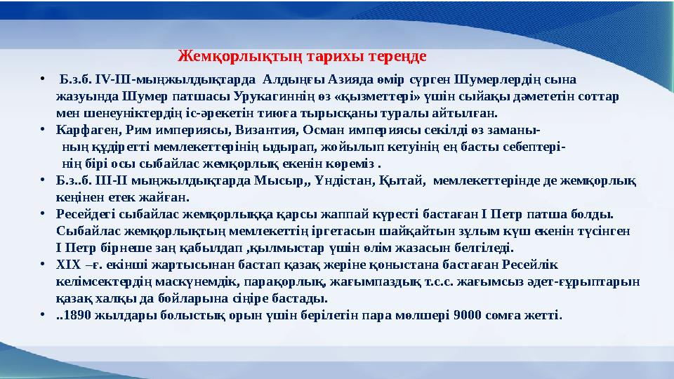 Жемқорлықтың тарихы тереңде • Б.з.б. IV-III-мыңжылдықтарда Алдыңғы Азияда өмір сүрген Шумерлердің сына жазуында Шумер патшасы