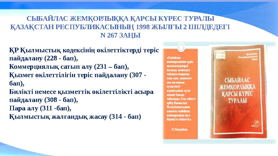 ҚР Қылмыстық кодексінің өкілеттіктерді теріс пайдалану (228 - бап), Коммерциялық сатып алу (231 – бап), Қызмет өкілеттілігін те